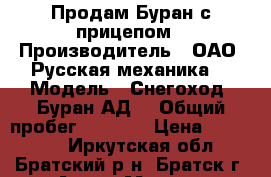 Продам Буран с прицепом › Производитель ­ ОАО “Русская механика“ › Модель ­ Снегоход “Буран-АД“ › Общий пробег ­ 2 000 › Цена ­ 200 000 - Иркутская обл., Братский р-н, Братск г. Авто » Мото   . Иркутская обл.